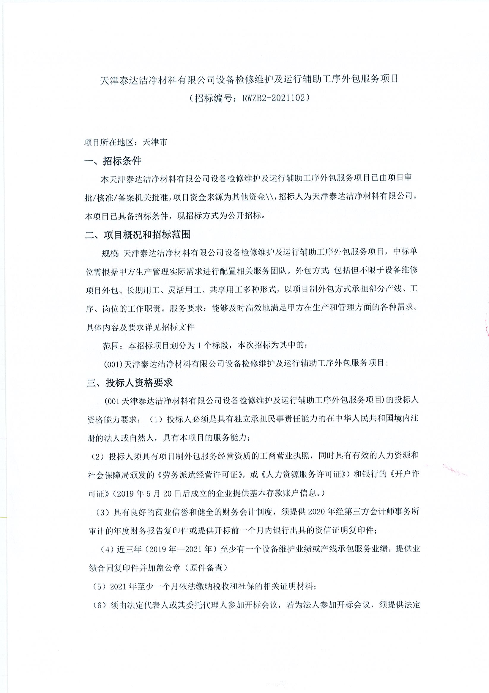 设备检建守护及运行辅助工序表包服务项目招标布告（2021.08.10）_页面_1.jpg