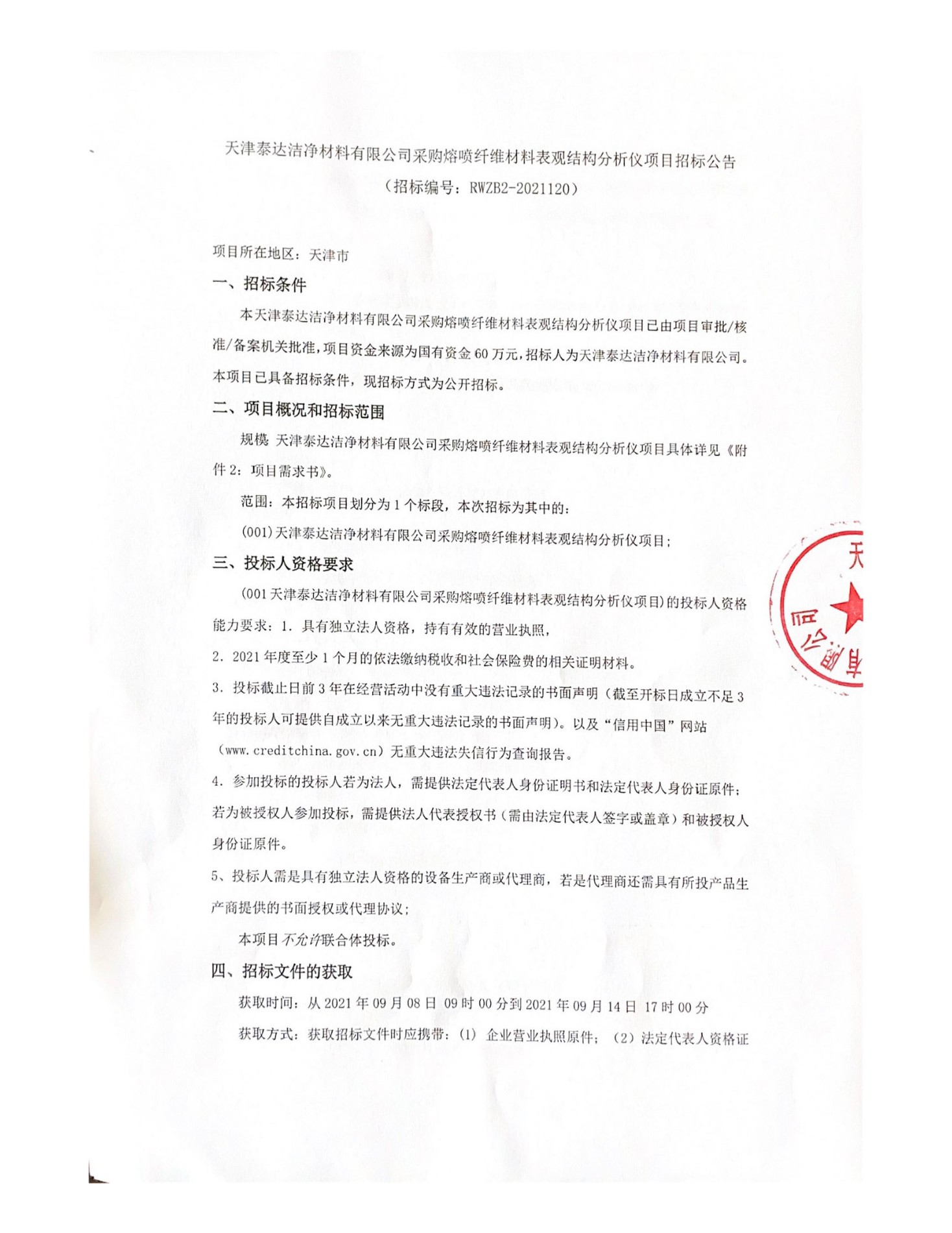 mansion88·明升官方网站采购熔喷纤维资料表观结构分析仪项目招标布告(1)(1)_页面_1.jpg