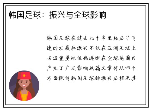 韩国足球：振兴与全球影响
