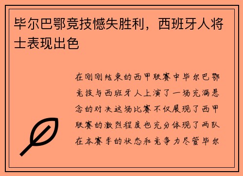 毕尔巴鄂竞技憾失胜利，西班牙人将士表现出色