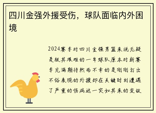 四川金强外援受伤，球队面临内外困境