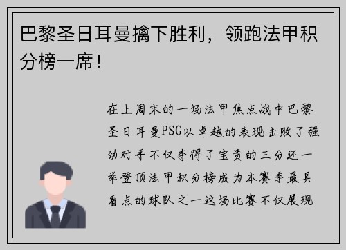 巴黎圣日耳曼擒下胜利，领跑法甲积分榜一席！