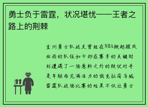 勇士负于雷霆，状况堪忧——王者之路上的荆棘