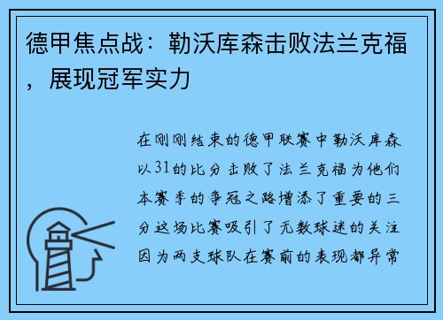 德甲焦点战：勒沃库森击败法兰克福，展现冠军实力