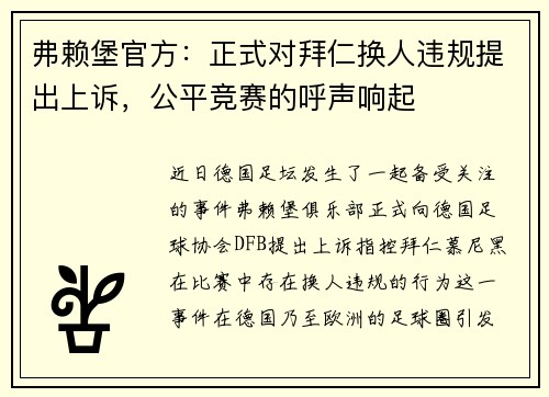 弗赖堡官方：正式对拜仁换人违规提出上诉，公平竞赛的呼声响起