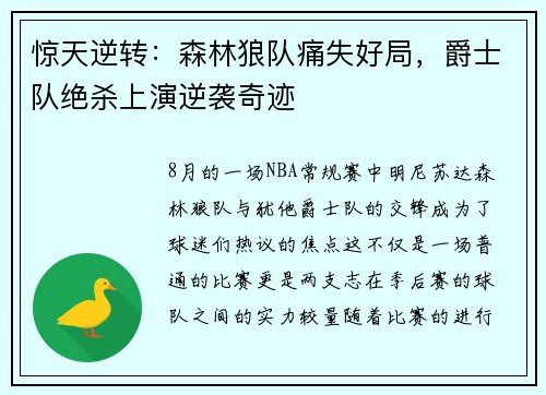 惊天逆转：森林狼队痛失好局，爵士队绝杀上演逆袭奇迹