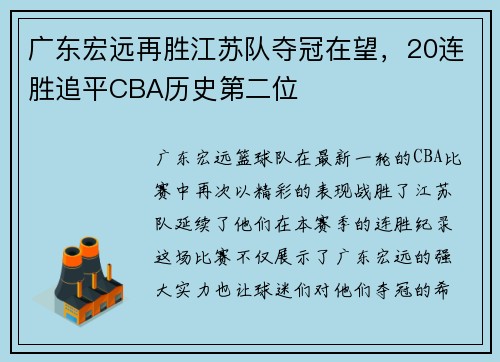 广东宏远再胜江苏队夺冠在望，20连胜追平CBA历史第二位