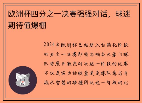 欧洲杯四分之一决赛强强对话，球迷期待值爆棚