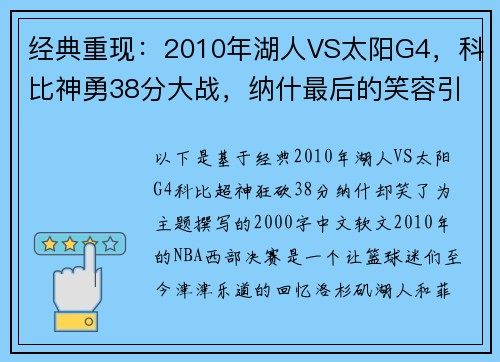 经典重现：2010年湖人VS太阳G4，科比神勇38分大战，纳什最后的笑容引人深思！