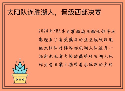 太阳队连胜湖人，晋级西部决赛