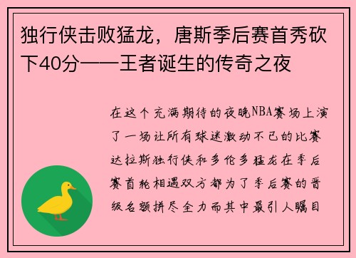 独行侠击败猛龙，唐斯季后赛首秀砍下40分——王者诞生的传奇之夜