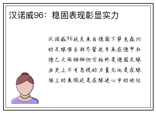 汉诺威96：稳固表现彰显实力