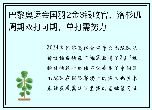 巴黎奥运会国羽2金3银收官，洛杉矶周期双打可期，单打需努力
