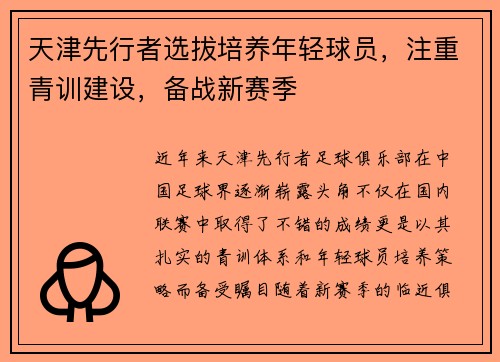 天津先行者选拔培养年轻球员，注重青训建设，备战新赛季