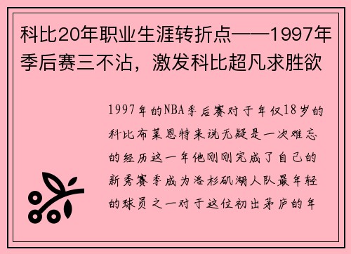 科比20年职业生涯转折点——1997年季后赛三不沾，激发科比超凡求胜欲