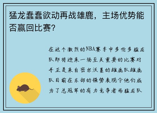猛龙蠢蠢欲动再战雄鹿，主场优势能否赢回比赛？