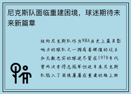 尼克斯队面临重建困境，球迷期待未来新篇章