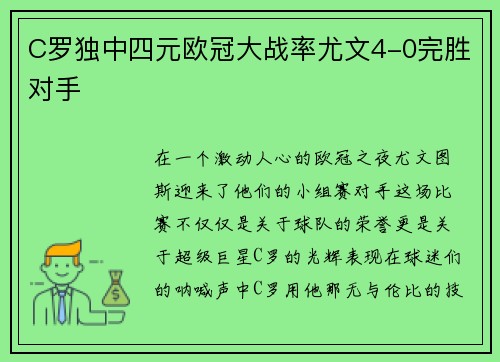C罗独中四元欧冠大战率尤文4-0完胜对手