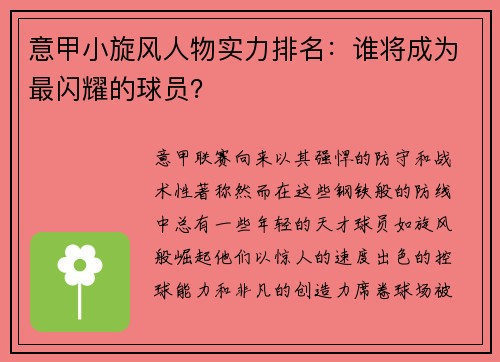 意甲小旋风人物实力排名：谁将成为最闪耀的球员？