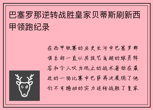 巴塞罗那逆转战胜皇家贝蒂斯刷新西甲领跑纪录