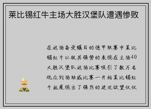 莱比锡红牛主场大胜汉堡队遭遇惨败