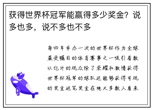 获得世界杯冠军能赢得多少奖金？说多也多，说不多也不多
