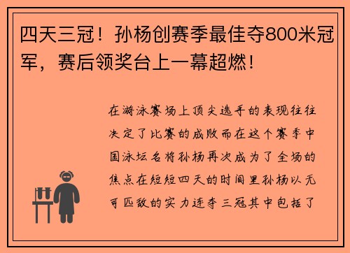 四天三冠！孙杨创赛季最佳夺800米冠军，赛后领奖台上一幕超燃！