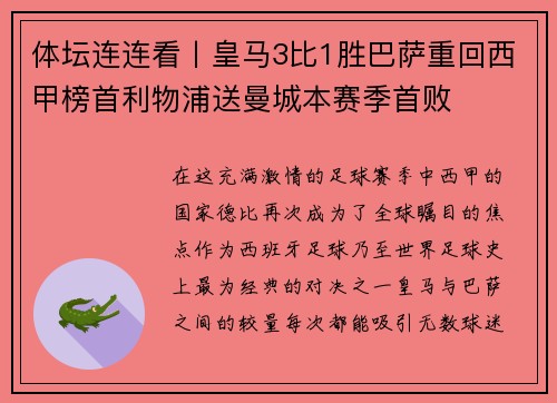 体坛连连看丨皇马3比1胜巴萨重回西甲榜首利物浦送曼城本赛季首败