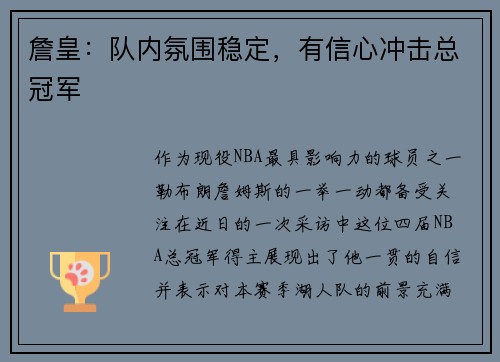 詹皇：队内氛围稳定，有信心冲击总冠军