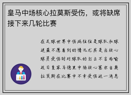 皇马中场核心拉莫斯受伤，或将缺席接下来几轮比赛