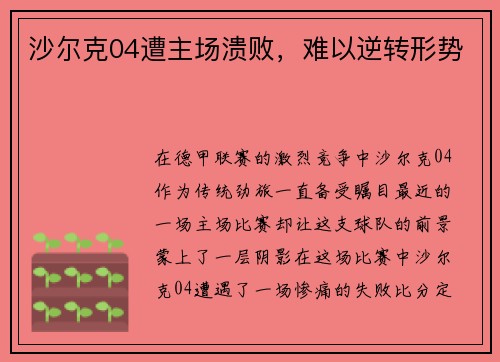 沙尔克04遭主场溃败，难以逆转形势