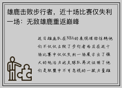 雄鹿击败步行者，近十场比赛仅失利一场：无敌雄鹿重返巅峰