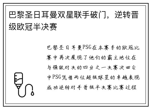 巴黎圣日耳曼双星联手破门，逆转晋级欧冠半决赛