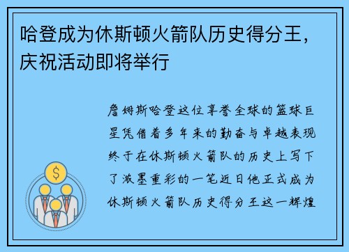 哈登成为休斯顿火箭队历史得分王，庆祝活动即将举行