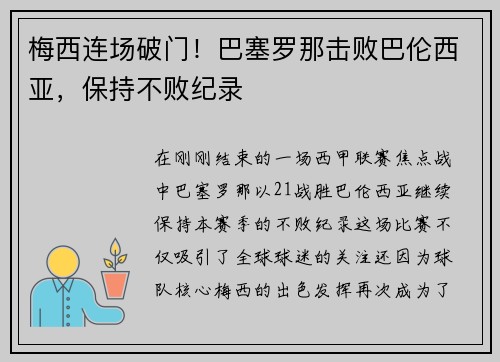 梅西连场破门！巴塞罗那击败巴伦西亚，保持不败纪录