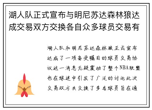 湖人队正式宣布与明尼苏达森林狼达成交易双方交换各自众多球员交易有望改善球队阵容