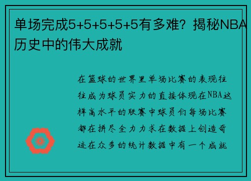 单场完成5+5+5+5+5有多难？揭秘NBA历史中的伟大成就