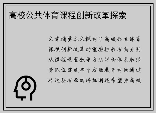 高校公共体育课程创新改革探索