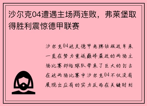 沙尔克04遭遇主场两连败，弗莱堡取得胜利震惊德甲联赛