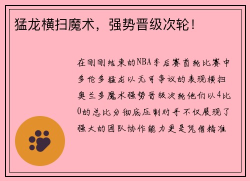 猛龙横扫魔术，强势晋级次轮！