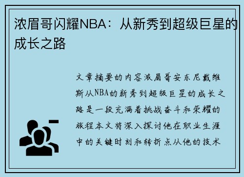 浓眉哥闪耀NBA：从新秀到超级巨星的成长之路