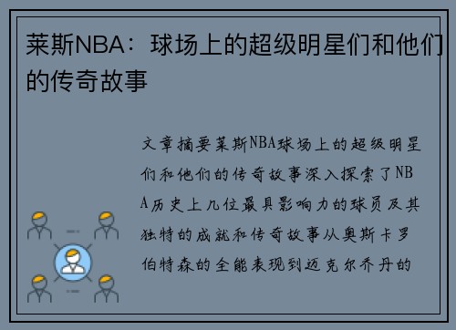 莱斯NBA：球场上的超级明星们和他们的传奇故事