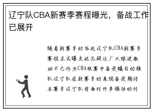 辽宁队CBA新赛季赛程曝光，备战工作已展开