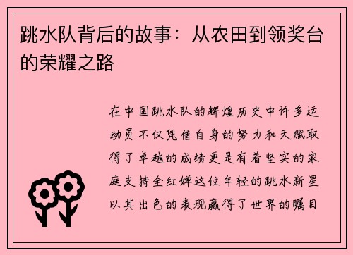 跳水队背后的故事：从农田到领奖台的荣耀之路