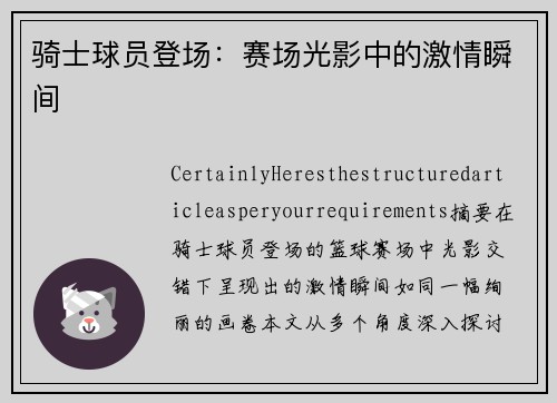 骑士球员登场：赛场光影中的激情瞬间