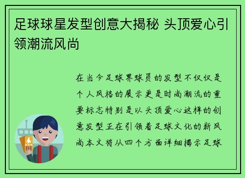 足球球星发型创意大揭秘 头顶爱心引领潮流风尚