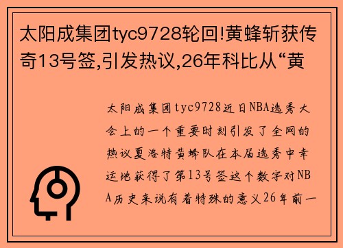 太阳成集团tyc9728轮回!黄蜂斩获传奇13号签,引发热议,26年科比从“黄蜂”到“湖人”的宿命之旅再被提起