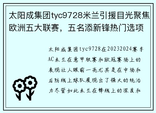 太阳成集团tyc9728米兰引援目光聚焦欧洲五大联赛，五名添新锋热门选项涌现