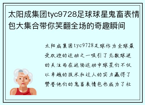 太阳成集团tyc9728足球球星鬼畜表情包大集合带你笑翻全场的奇趣瞬间