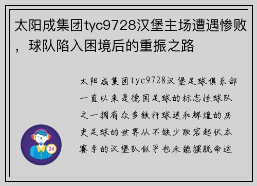 太阳成集团tyc9728汉堡主场遭遇惨败，球队陷入困境后的重振之路